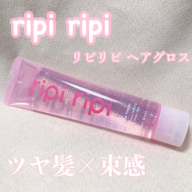 リピリピ ヘアグロス/ripi ripi/ヘアワックス・クリームを使ったクチコミ（1枚目）