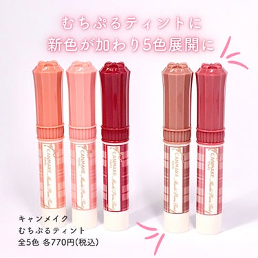 キャンメイク むちぷるティントのクチコミ「発売当初から大注目されている
むちぷるティント💋
全色スウォッチしました☺︎
 
LIPSでも.....」（2枚目）