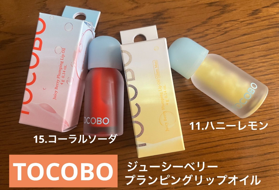 ジューシーベリープランピングリップオイル/TOCOBO/リップグロスを使ったクチコミ（1枚目）