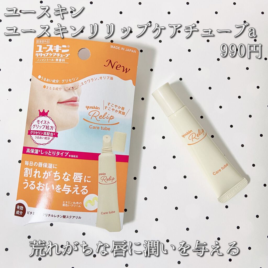 ユースキン リリップケアチューブ/ユースキン リリップ/リップクリームを使ったクチコミ(1枚目)