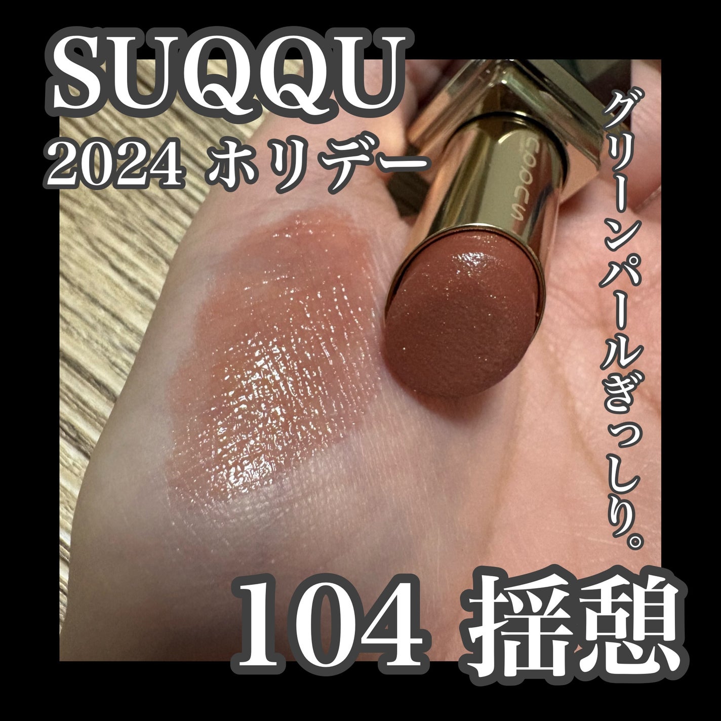 モイスチャー グレイズ リップスティック/SUQQU/口紅を使ったクチコミ(1枚目)