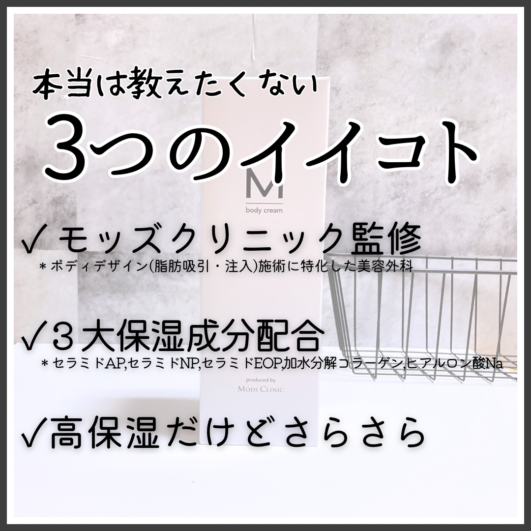 エムボディクリーム/M body cream/ボディクリームを使ったクチコミ（2枚目）