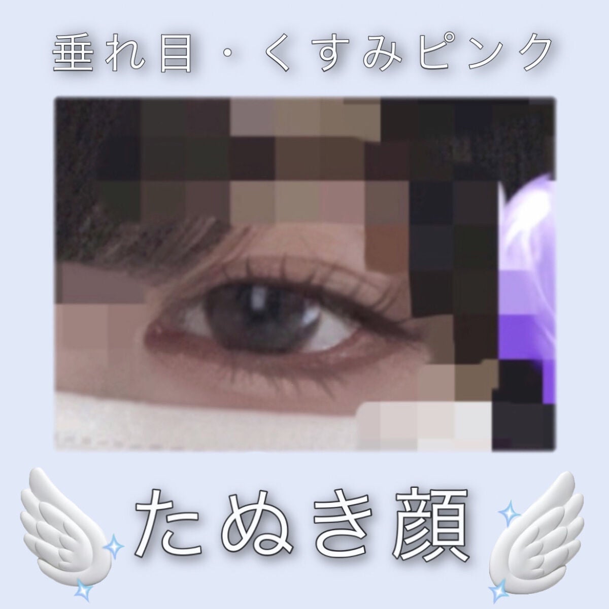 蓑うら❦ on LIPS 「くすみカラ~垂れ目めいく/今回はくすみカラーのアイシャドウで、..」(1枚目)