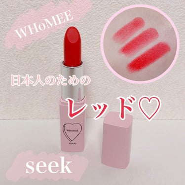 フーミー リップスティック seek/WHOMEE/口紅を使ったクチコミ（1枚目）