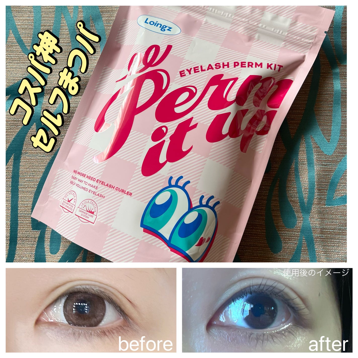 パーマイットアップアイラッシュパーマキット/Loingz/その他キットセットを使ったクチコミ(1枚目)