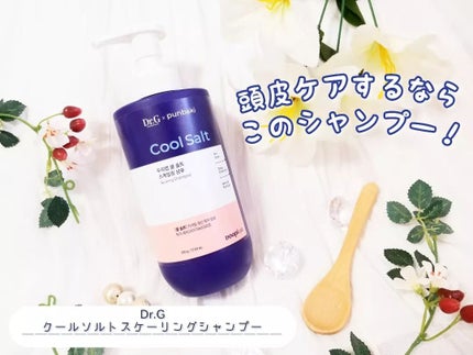 クールソルトスケーリングシャンプー/クールソルトスカルプトリートメント/Dr.G/市販シャンプーを使ったクチコミ(2枚目)