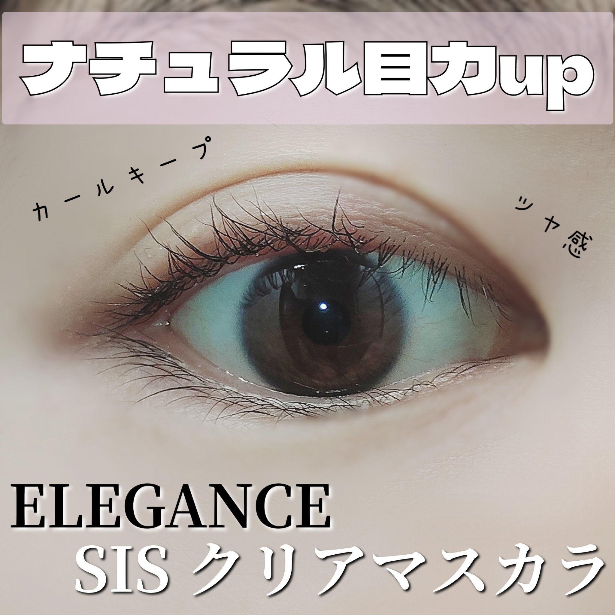 SISクリアマスカラ/エレガンス/マスカラを使ったクチコミ（1枚目）