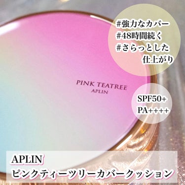 APLIN ピンクティーツリーカバークッションのクチコミ「・－・－・－・－・－・－・－・－・－・
ブランド： APLIN（アプリン）
商品：ピンクティー.....」（1枚目）