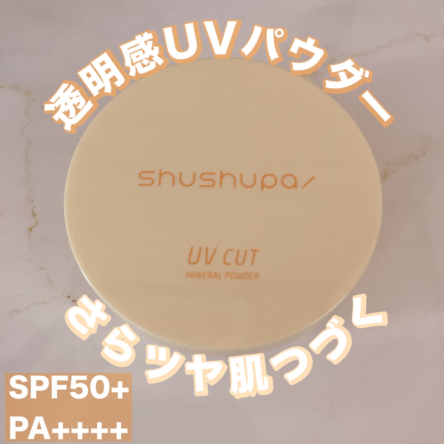 UVカットミネラルパウダー/shushupa!/日焼け止めパウダーを使ったクチコミ(1枚目)