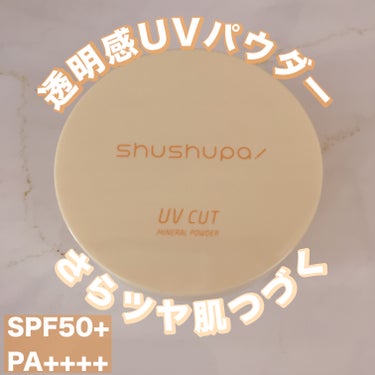 shushupa!
UVカットミネラルパウダー

SPF50+
PA++++

粉質はサラサラで粒子が細かいので
塗り重ねても
粉っぽく浮いてくることなく
高SPF値なので紫外線対策もばっちり☀️
テカ