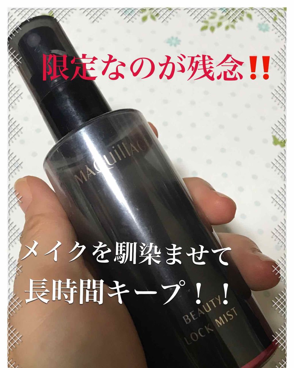 ビューティーロックミスト/マキアージュ/ミスト状化粧水を使ったクチコミ（1枚目）