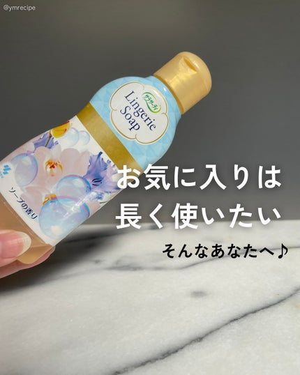 ランジェリー用洗剤/サラサーティ/洗濯洗剤を使ったクチコミ(1枚目)