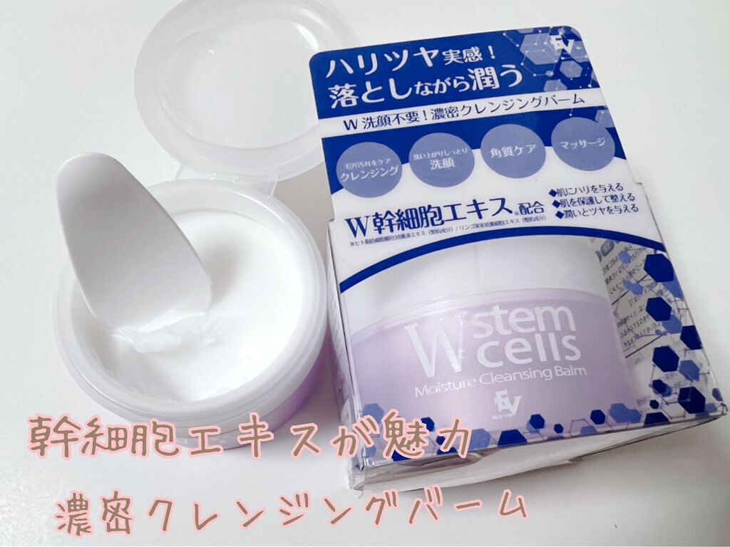 EV W幹細胞モイスチャークレンジングバーム/ELLeVIe/クレンジングバームを使ったクチコミ(1枚目)