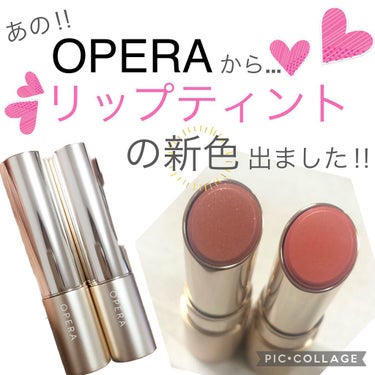 オペラ リップティント N 108 グラムベージュ(限定色)/OPERA/口紅を使ったクチコミ（1枚目）