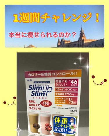 うい on LIPS 「アサヒスリムアップスリム7食入り1週間チャレンジ！！職場で「こ..」（1枚目）