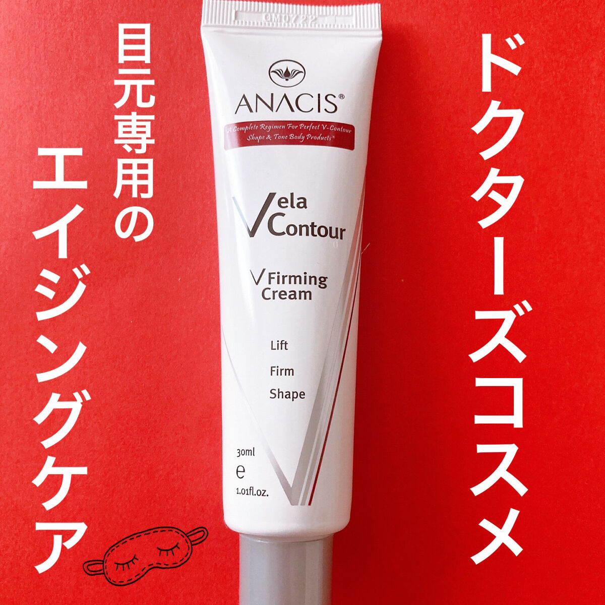 ベラコントゥアーフォーミングクリーム/ANACIS/フェイスクリームを使ったクチコミ（1枚目）