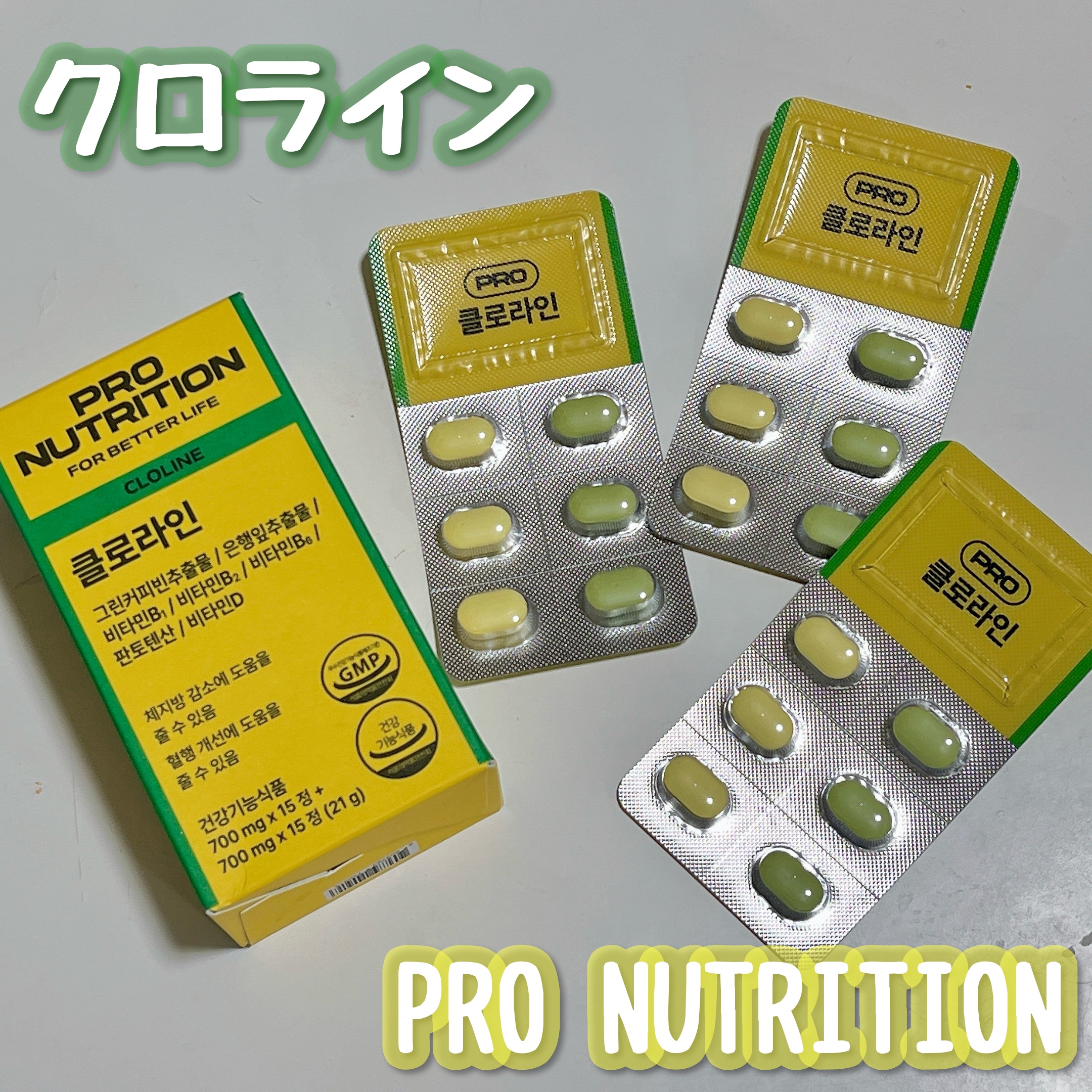 CLOLINE/PRO NUTRITION/ボディサプリメントを使ったクチコミ（1枚目）