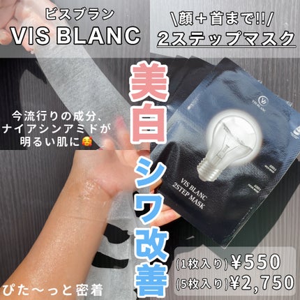 2ステップマスク 5枚入/VIS BLANC/シートマスク・パックを使ったクチコミ(1枚目)