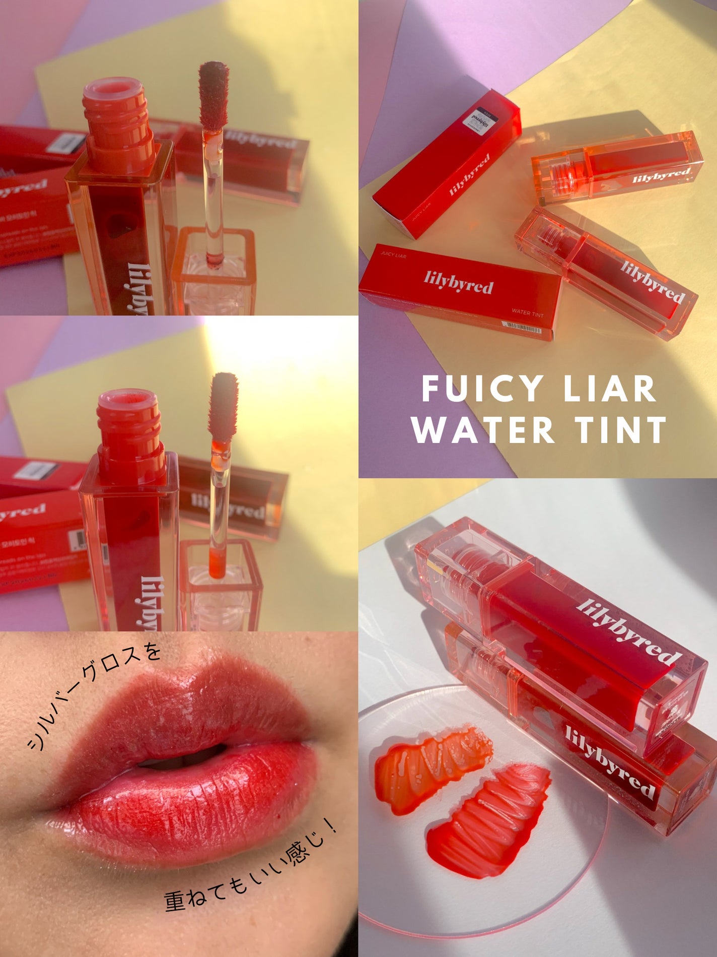 ジューシーライアー ウォーターティント/lilybyred/リップティントを使ったクチコミ(7枚目)