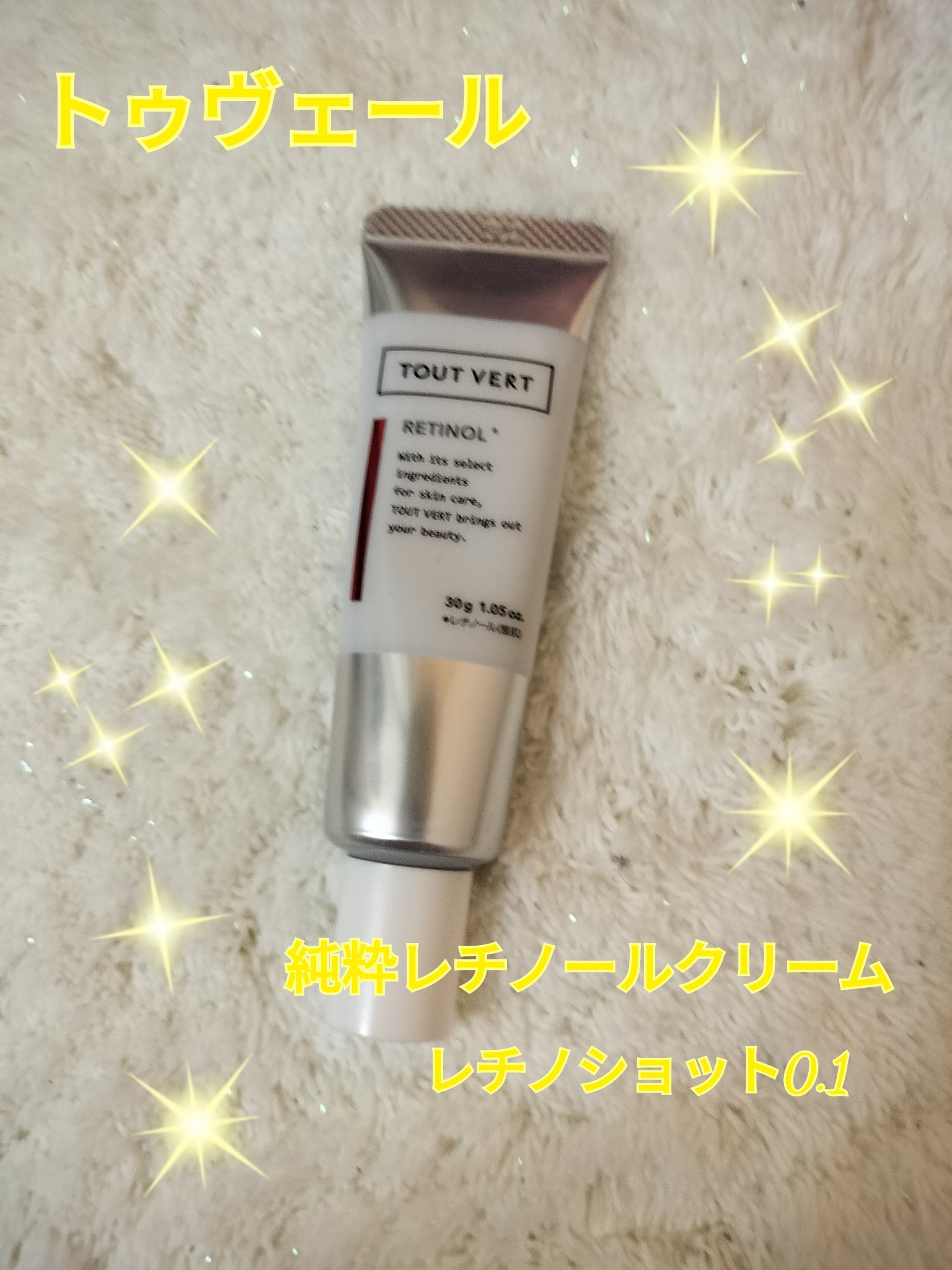 レチノショット 0.1/TOUT VERT/フェイスクリームを使ったクチコミ（1枚目）