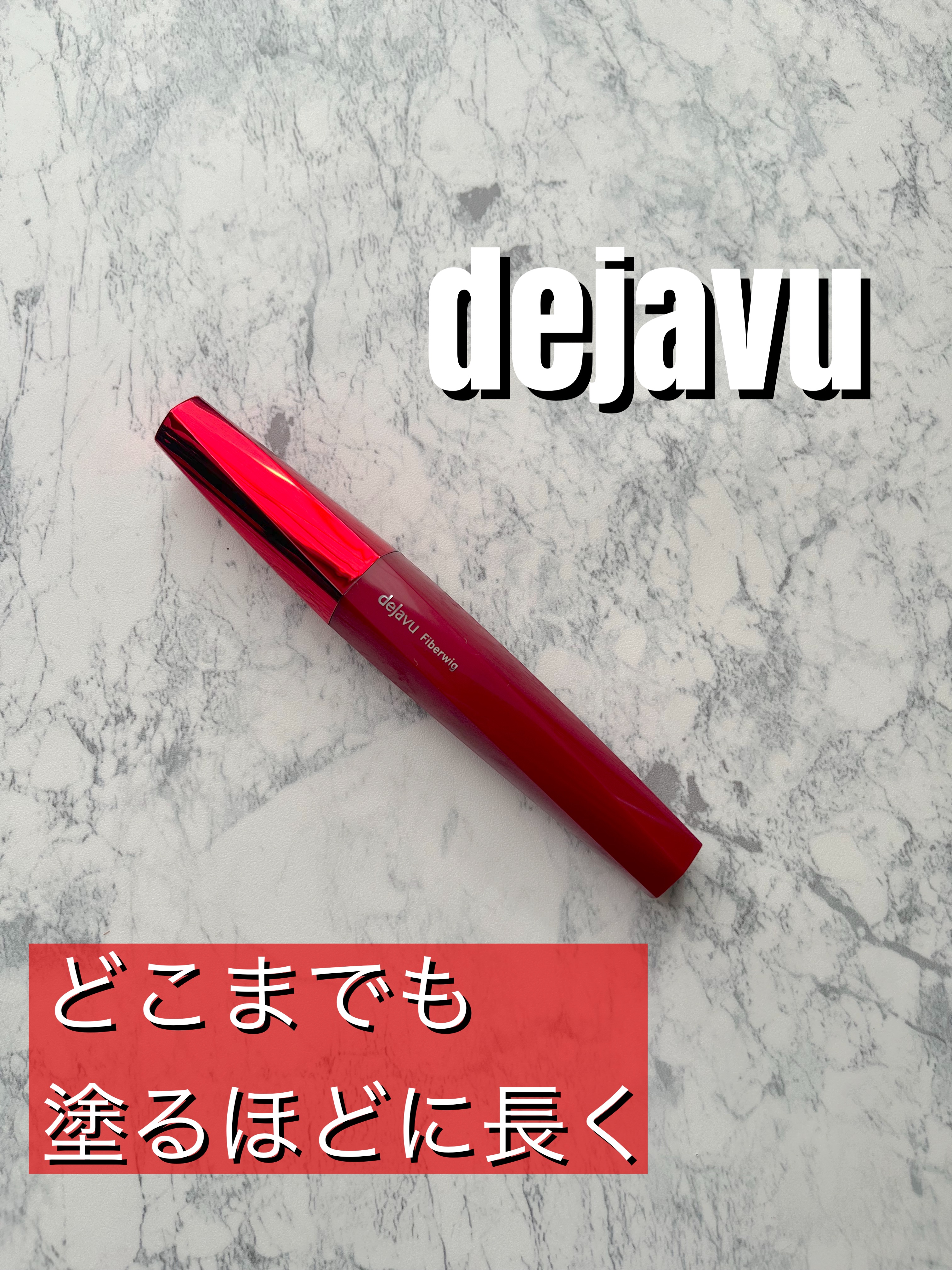 「塗るつけまつげ」ロングタイプ ブラック/デジャヴュ/マスカラを使ったクチコミ（1枚目）