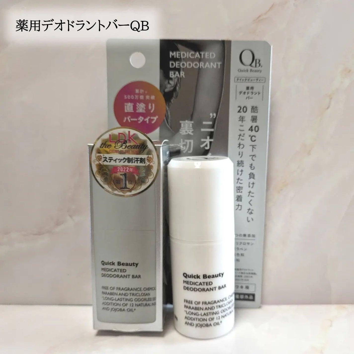 QB 薬用デオドラントバー 40C/クイックビューティー/デオドラント・制汗剤を使ったクチコミ(1枚目)