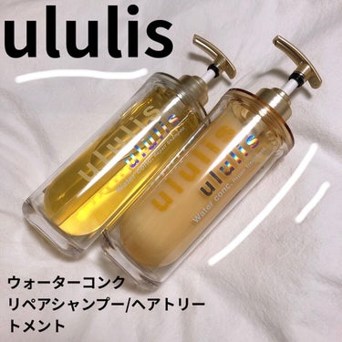 ウォーターコンク リペアシャンプー/ヘアトリートメント/ululis/シャンプー・コンディショナーを使ったクチコミ（1枚目）