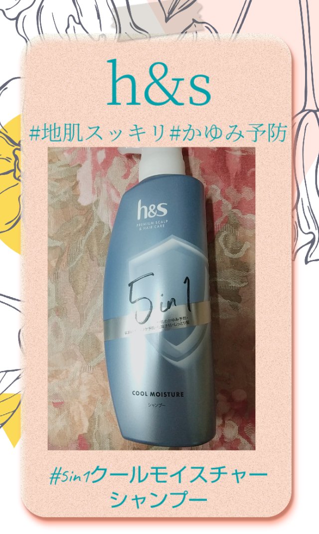 5in1クールモイスチャーシャンプー/コンディショナー/h&s/市販シャンプーを使ったクチコミ（1枚目）