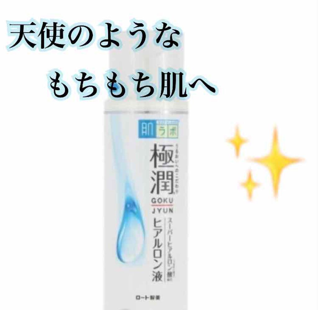極潤 ヒアルロン液(旧)/肌ラボ/化粧水を使ったクチコミ(1枚目)