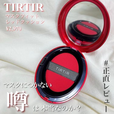 マスク フィット レッド クッション/TIRTIR(ティルティル)/クッションファンデーションを使ったクチコミ（1枚目）