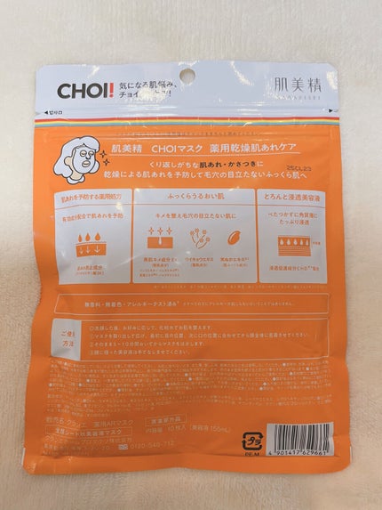 èçŸç²Ÿ CHOIãã¹ã¯ è¬çšä¹Ÿç¥èããã±ã¢/èçŸç²Ÿ/ã·ãŒããã¹ã¯ã»ããã¯ã䜿ã£ãã¯ãã³ãïŒ4æç®ïŒ