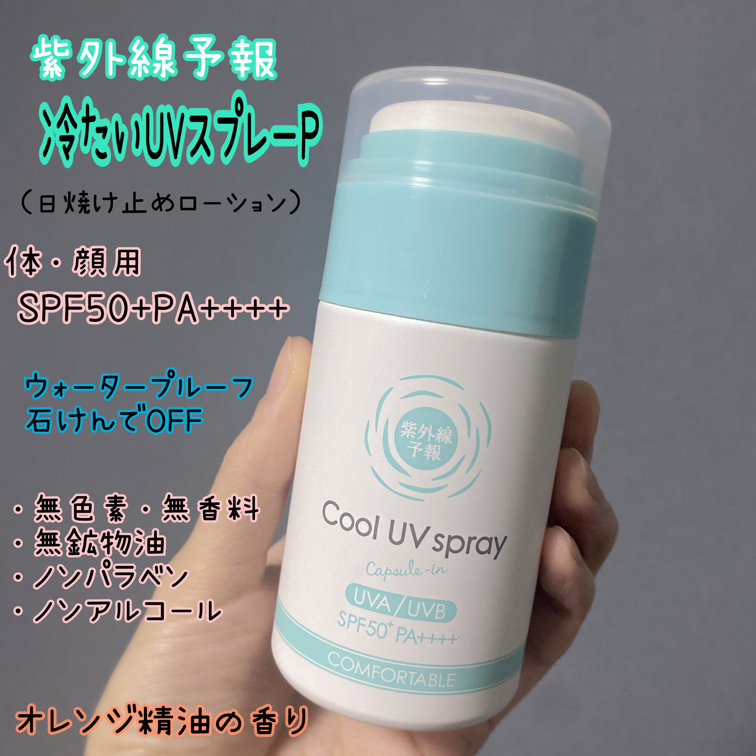 冷たいUVスプレーP/紫外線予報/日焼け止めミスト・スプレーを使ったクチコミ（2枚目）