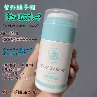 紫外線予報 冷たいUVスプレーPのクチコミ「暑くて日焼け止めの塗りなおしが億劫な方へ
ひんやり冷たい🧊塗りたくなる日焼け止め！


紫外線.....」（2枚目）