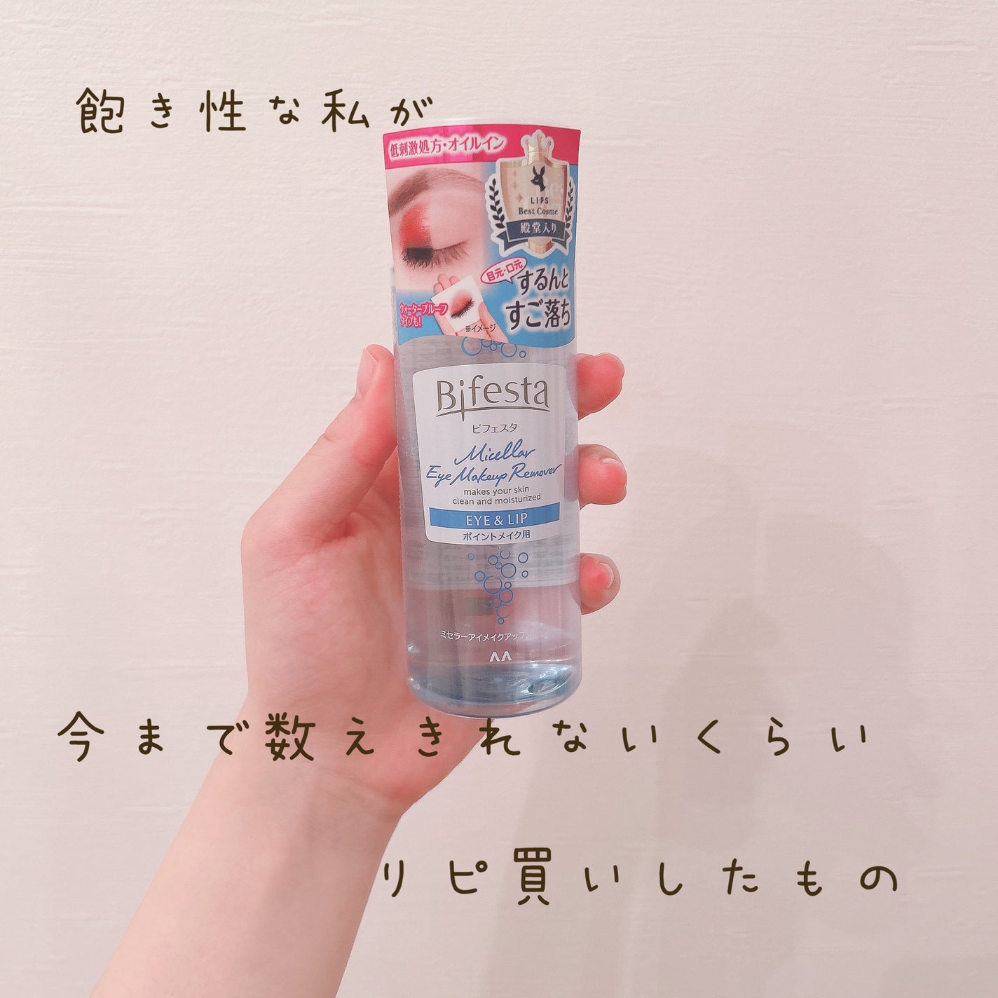 ミセラーアイメイクアップリムーバー/ビフェスタ/ポイントメイクリムーバーを使ったクチコミ(1枚目)