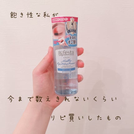 ミセラーアイメイクアップリムーバー/ビフェスタ/ポイントメイクリムーバーを使ったクチコミ(1枚目)