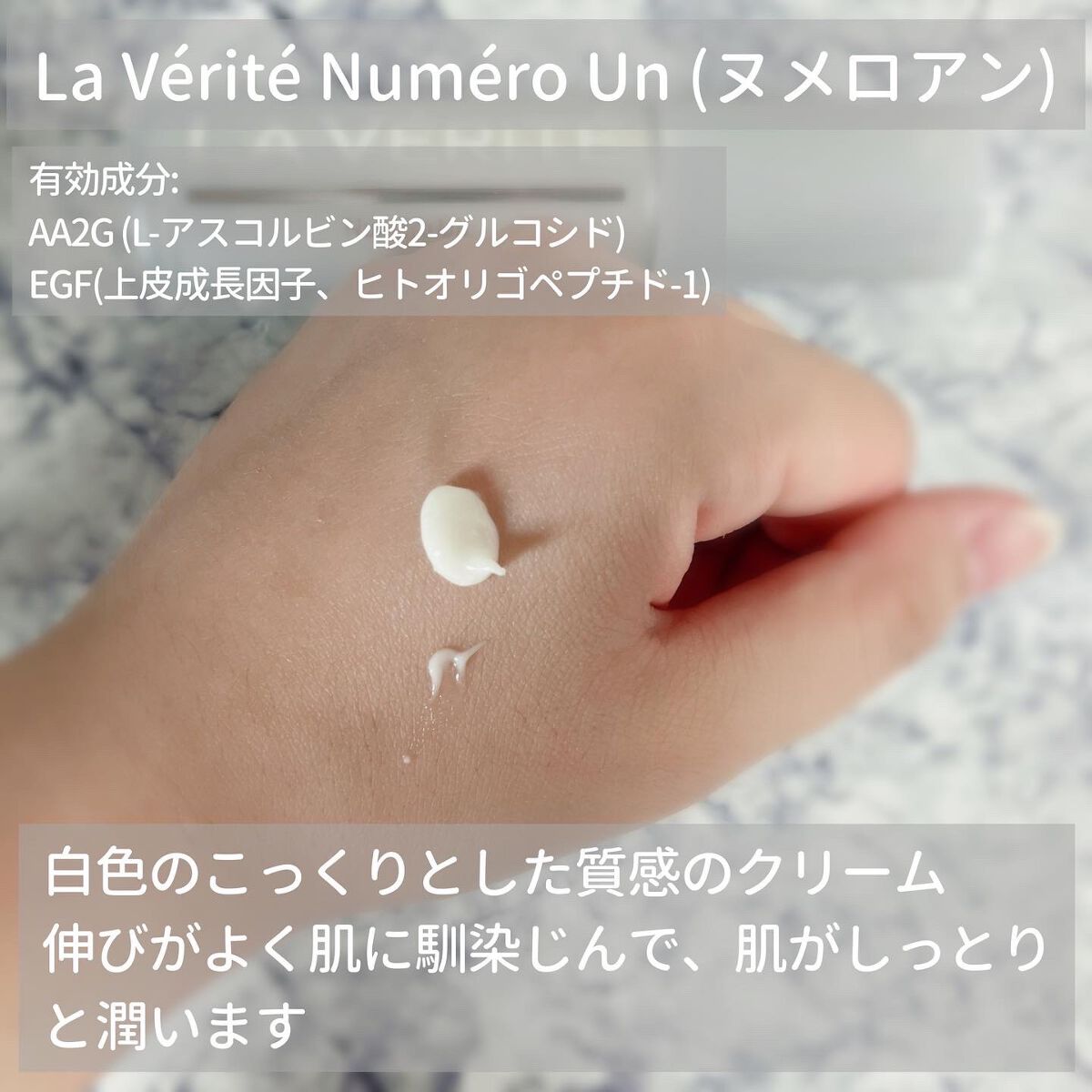 Numéro Un（ヌメロアン）/La Vérité/フェイスクリームを使ったクチコミ（3枚目）