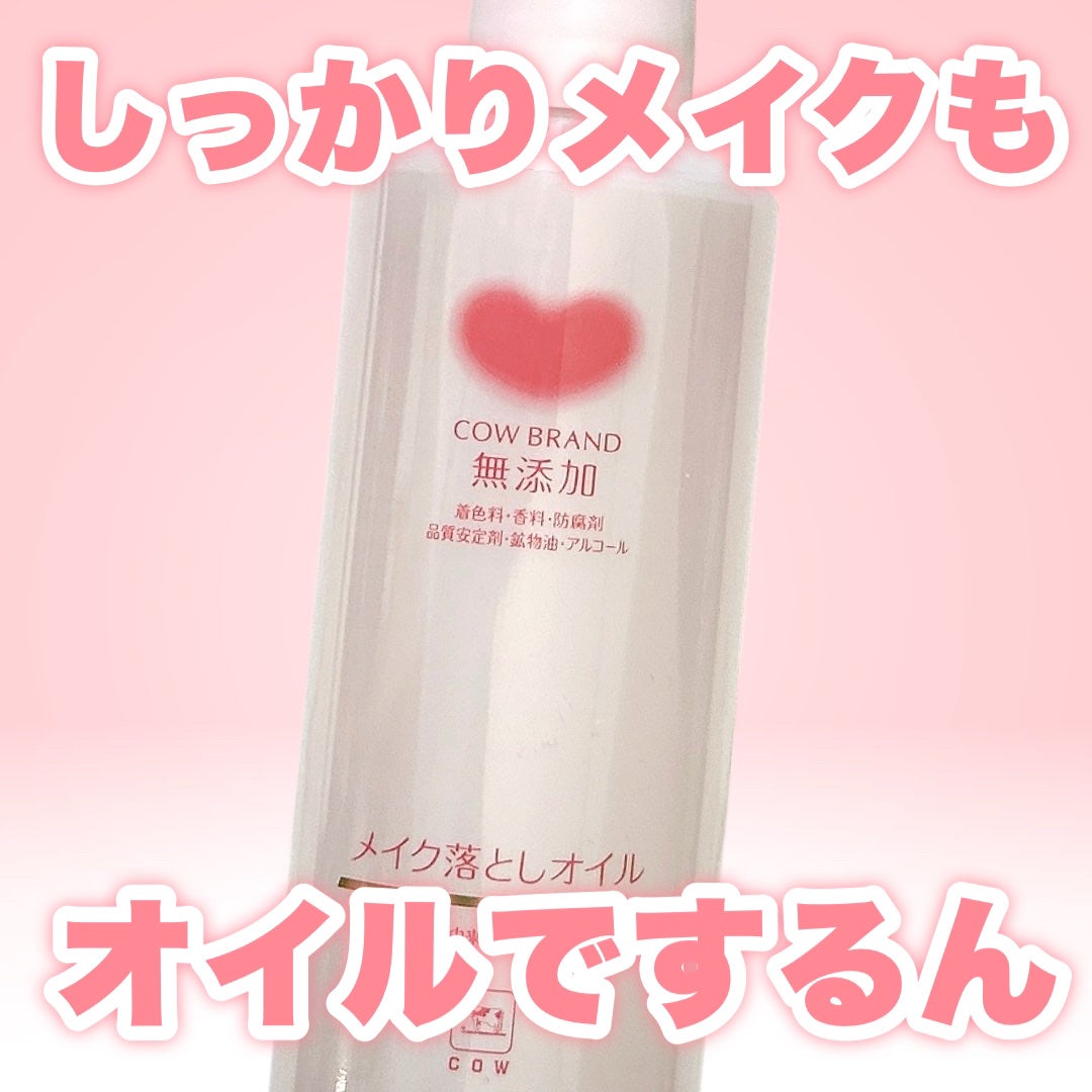 メイク落としオイル/カウブランド無添加/オイルクレンジングを使ったクチコミ(1枚目)