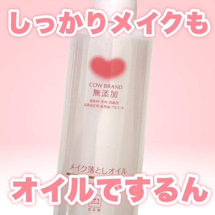 メイク落としオイル/カウブランド無添加/オイルクレンジングを使ったクチコミ(1枚目)