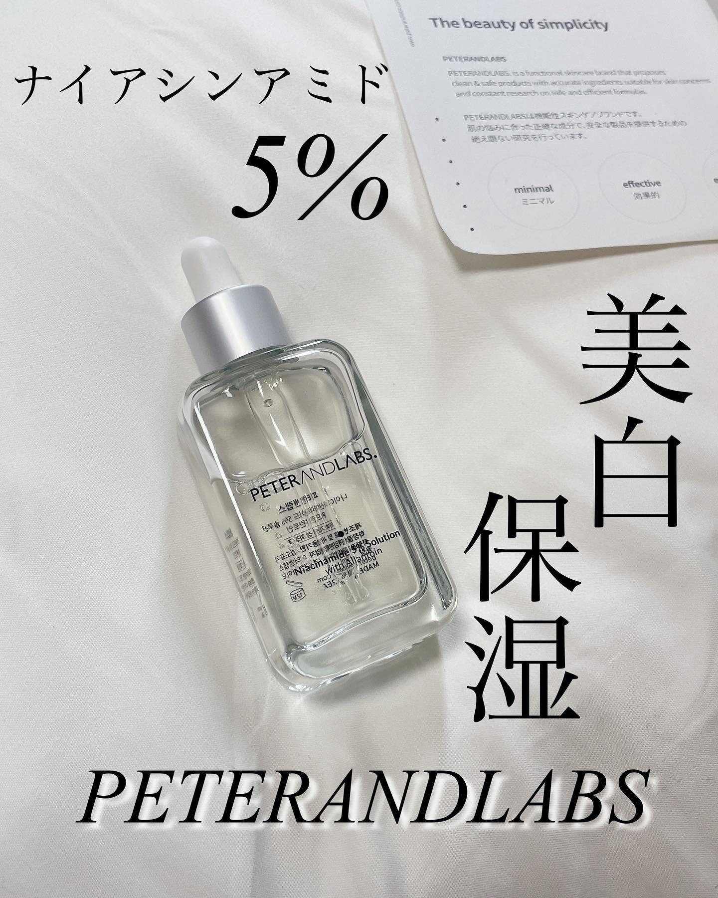 ナイアシンアミド5%ソリューションウィズアラント美容液/PETERANDLABS/美容液を使ったクチコミ（1枚目）