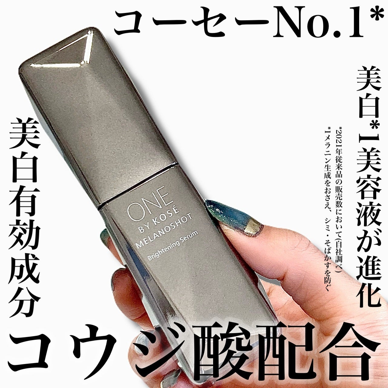 メラノショット W/ONE BY KOSE/美容液を使ったクチコミ(1枚目)