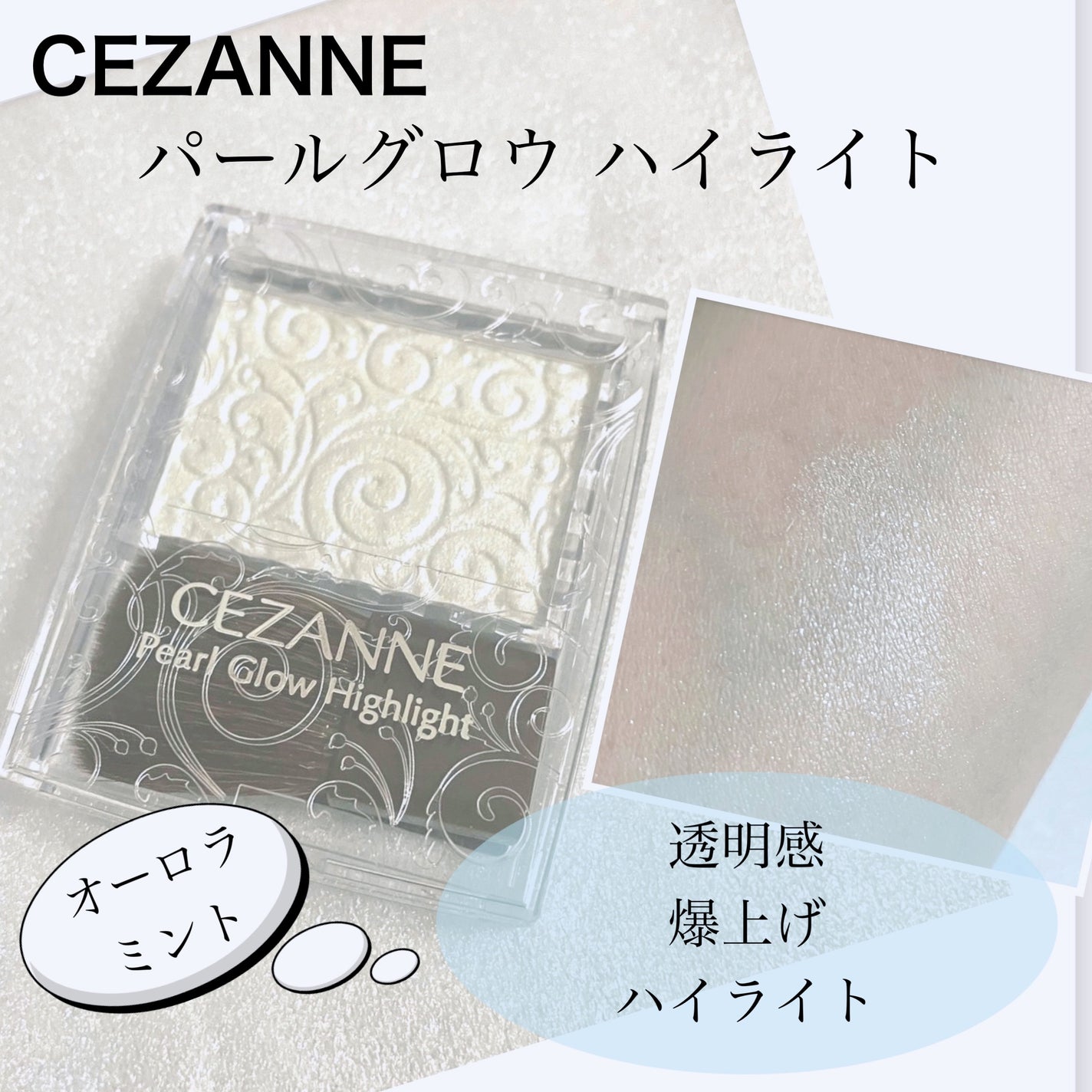 パールグロウハイライト/CEZANNE/パウダーハイライトを使ったクチコミ(1枚目)