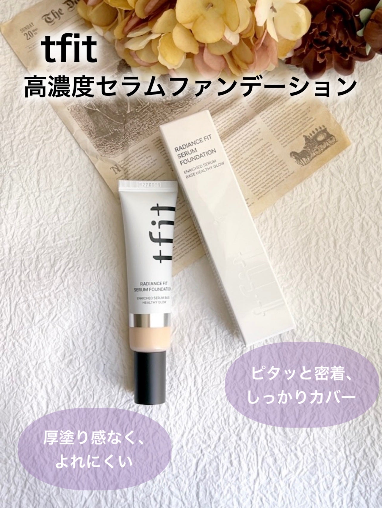 ラディアンスフィットセラムファンデーション/TFIT/リキッドファンデーションを使ったクチコミ(1枚目)