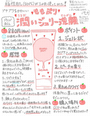 🍑脂性肌(20代)が「潤いジェリー洗顔」を１ヶ月使ってみた！🍑

.*･ﾟ𓆉𓆡𓇼𓆡𓆉　.ﾟ･*.

初めて投稿してみようと思います。
POPを描くのが好きなので、POP風にしてみました。
お手柔らかにど