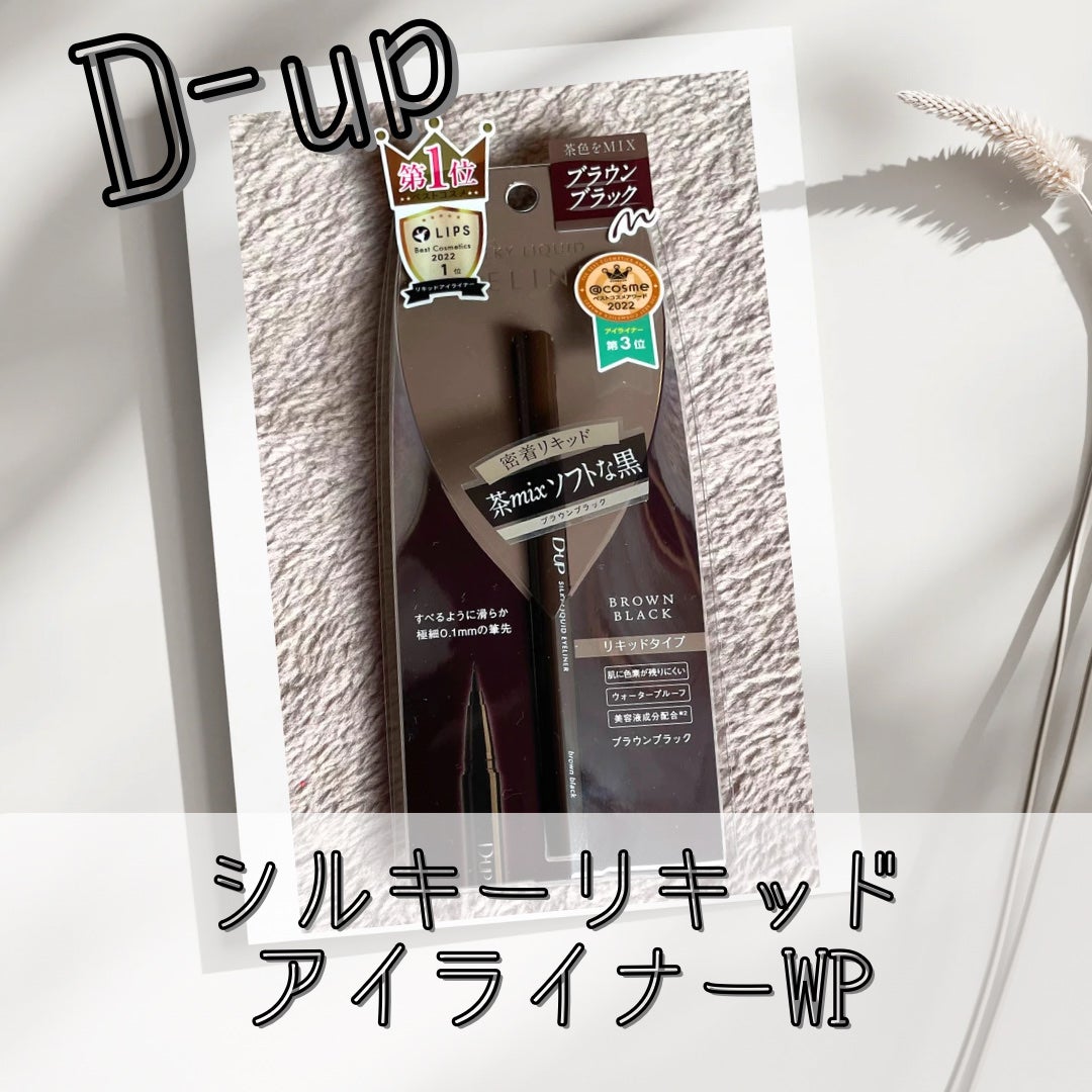 シルキーリキッドアイライナーWP/D-UP/リキッドアイライナーを使ったクチコミ(1枚目)