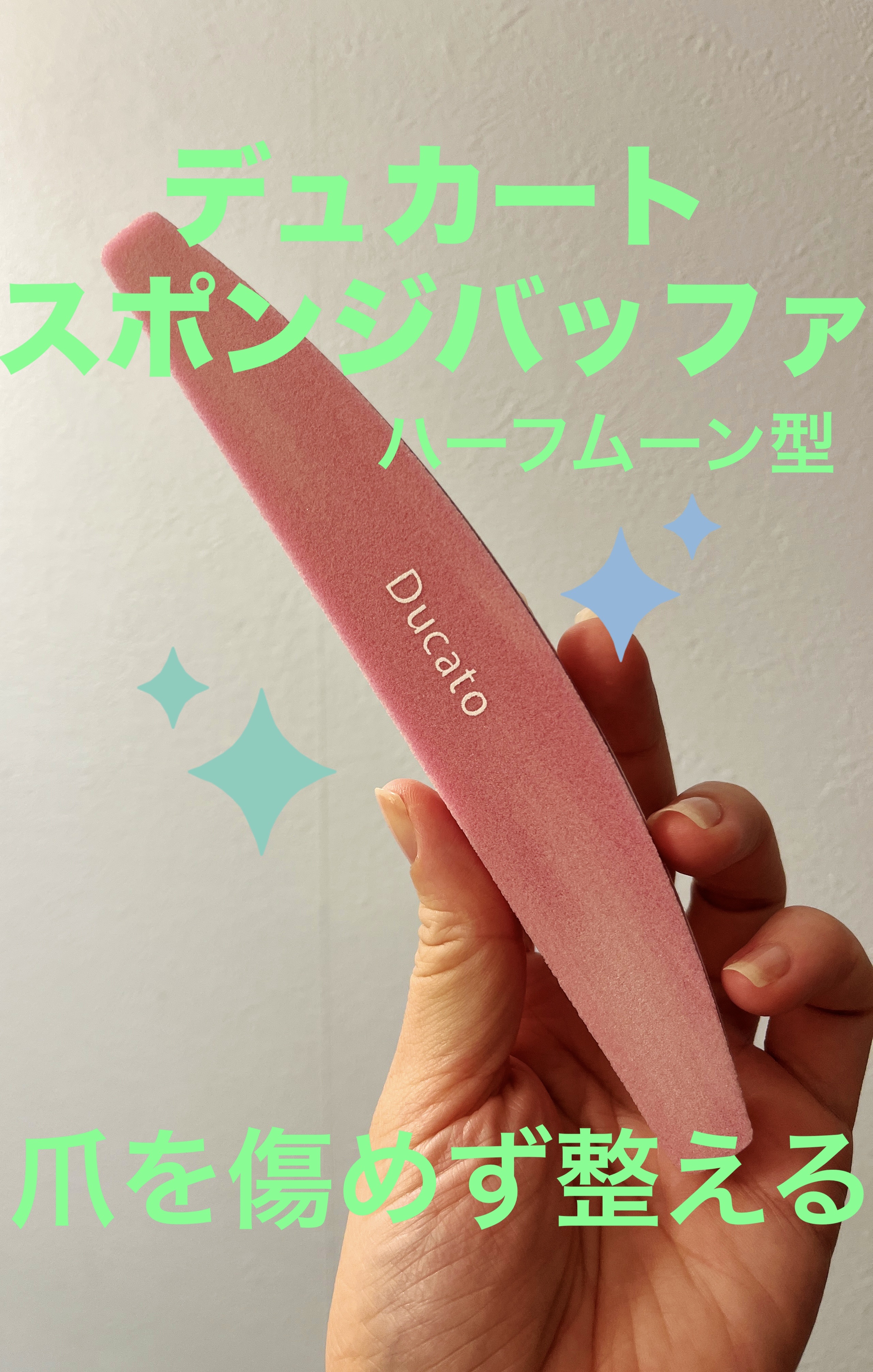 スポンジバッファ ハーフムーン型/デュカート/ネイル用品を使ったクチコミ（1枚目）