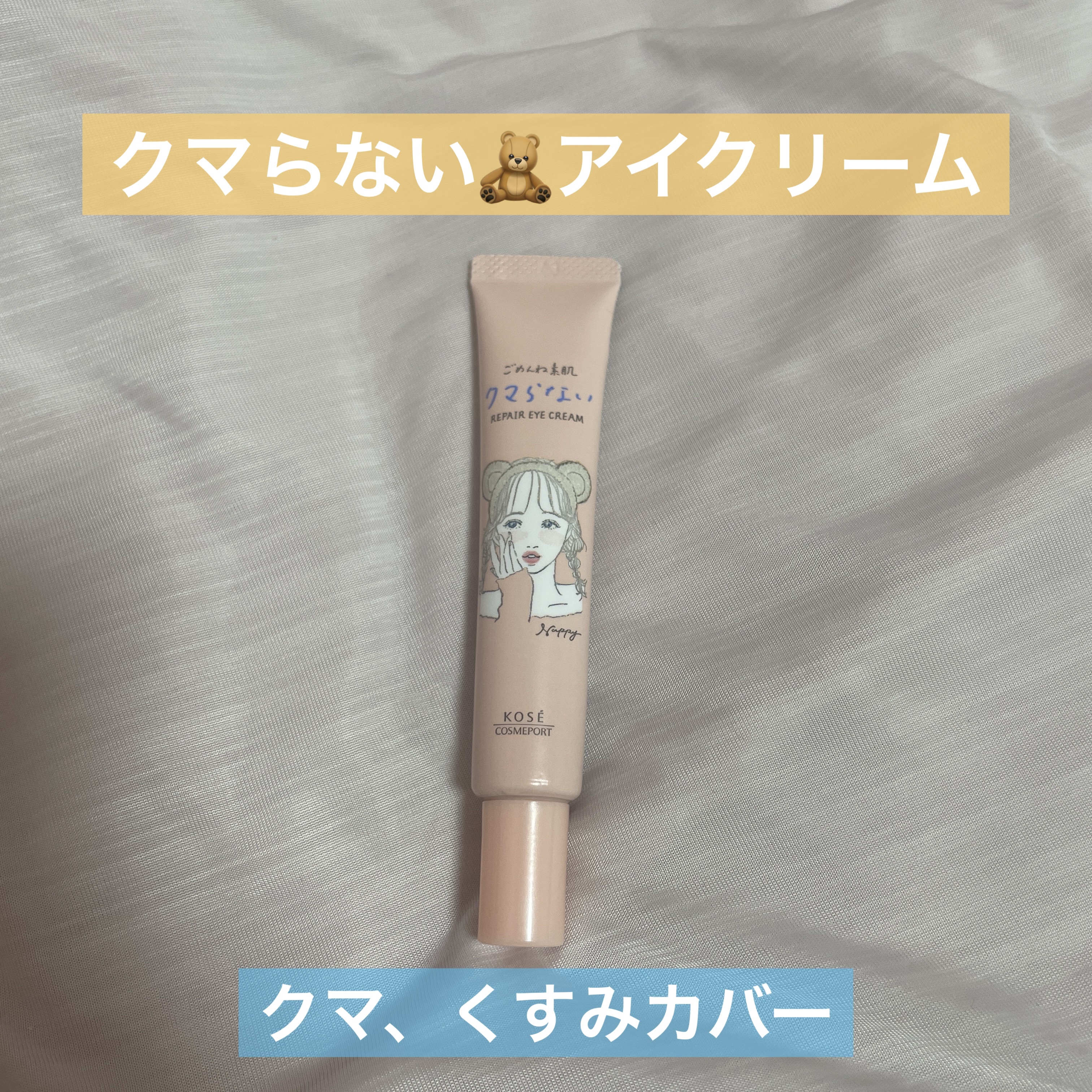 ごめんね素肌 クマらないアイクリーム/クリアターン/アイケア・アイクリームを使ったクチコミ（1枚目）