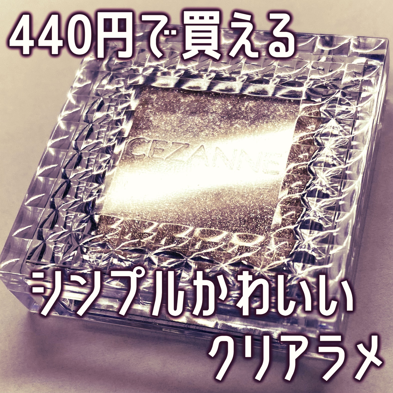 シングルカラーアイシャドウ 04 クリアラメ/CEZANNE/単色アイシャドウを使ったクチコミ（1枚目）