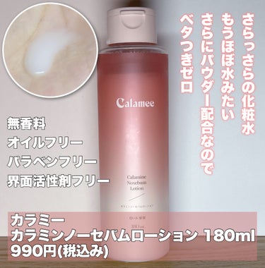 カラミンノーセバムローション/Calamee/化粧水を使ったクチコミ（2枚目）