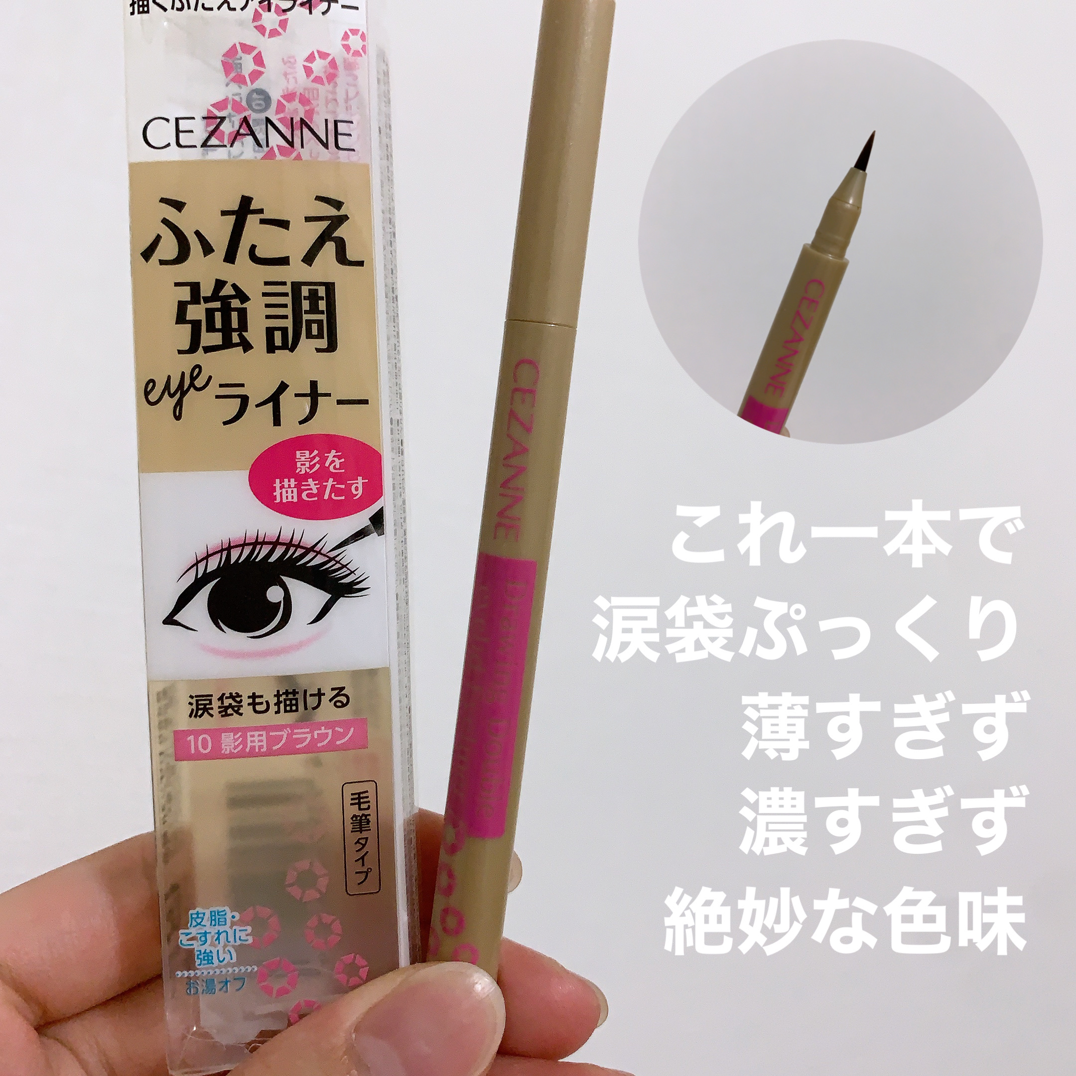 描くふたえアイライナー/CEZANNE/リキッドアイライナーを使ったクチコミ（3枚目）