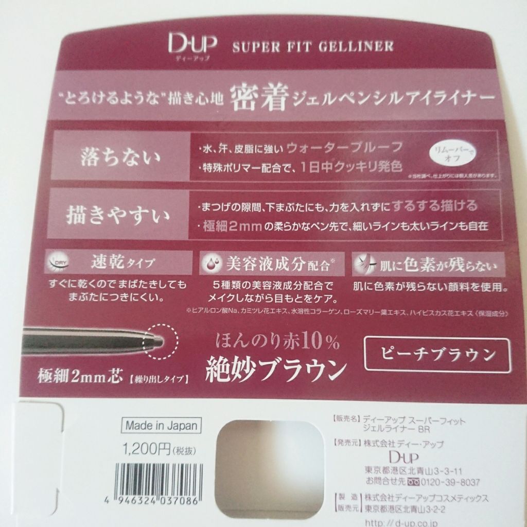 スーパーフィットジェルライナー/D-UP/ジェルアイライナーを使ったクチコミ(3枚目)